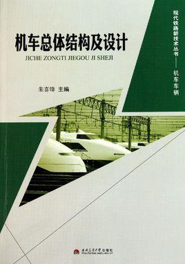 作者:朱喜锋 著丛 书名:现代铁路新技术丛书(机车车辆)出版社:西南